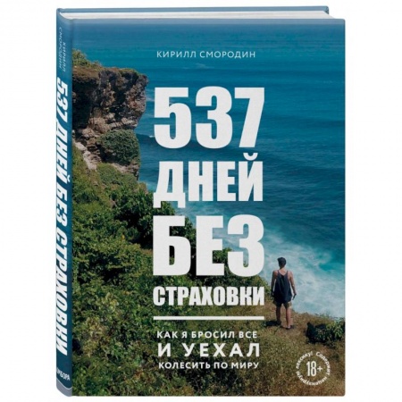 Заметки путешественника, книга 537 дней без страховки. Как я бросил все и уехал колесить по миру купить по скидке