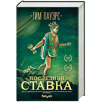 Последняя ставка Последняя ставка