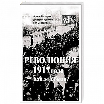 Революция 1917 года. Как это было? Революция 1917 года. Как это было?
