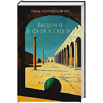 Введение в философию Введение в философию