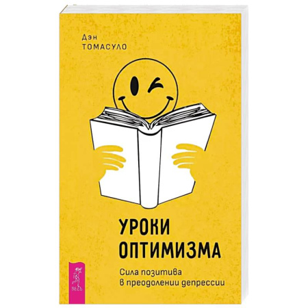 Психология, книга Уроки оптимизма: сила позитива в преодолении депрессии купить по скидке