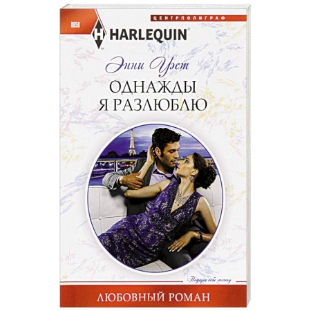 Книги, книга Однажды я разлюблю купить по скидке