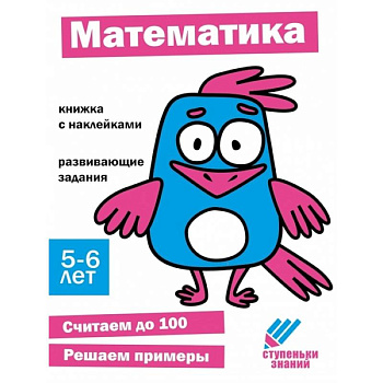 Математика. 5-6 лет Математика. 5-6 лет