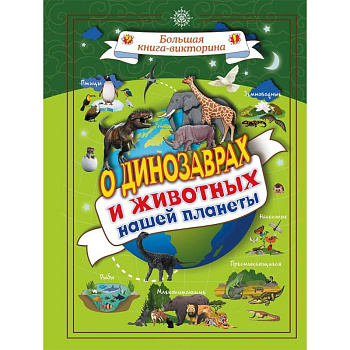 О динозаврах и животных нашей планеты О динозаврах и животных нашей планеты
