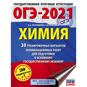 ОГЭ-2021. Химия 30 тренировочных вариантов экзаменационных работ для подготовки к огэ ОГЭ-2021. Химия 30 тренировочных вариантов экзаменационных работ для подготовки к огэ