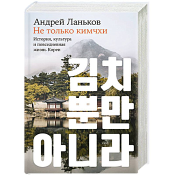 Не только кимчхи. История, культура и повседневная жизнь Кореи Не только кимчхи. История, культура и повседневная жизнь Кореи