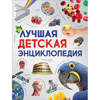 Лучшая детская энциклопедия Лучшая детская энциклопедия