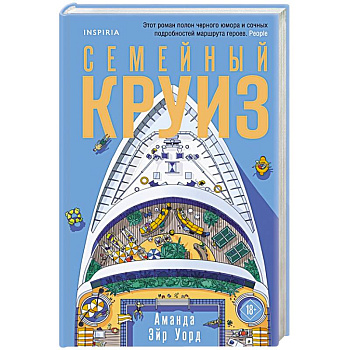 Семейный круиз