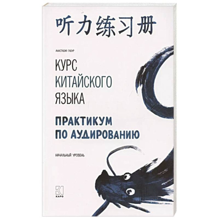 Учебники, самоучители, пособия, книга Курс китайского языка. Практикум по аудированию. Начальный уровень купить по скидке
