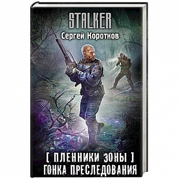 Пленники Зоны. Гонка преследования