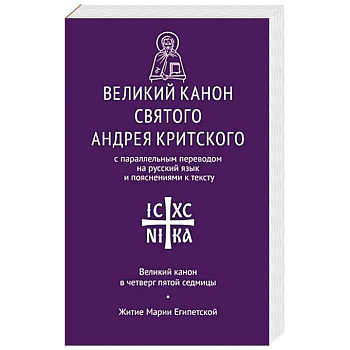 Великий канон св. Андрея Критского с параллельным переводом на русский язык Великий канон св. Андрея Критского с параллельным переводом на русский язык