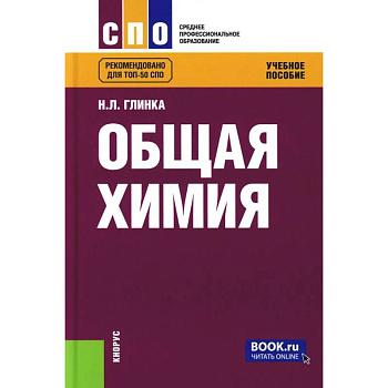 Общая химия. Учебное пособие Общая химия. Учебное пособие