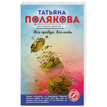 Отечественный женский детектив, книга Вся правда, вся ложь купить по скидке