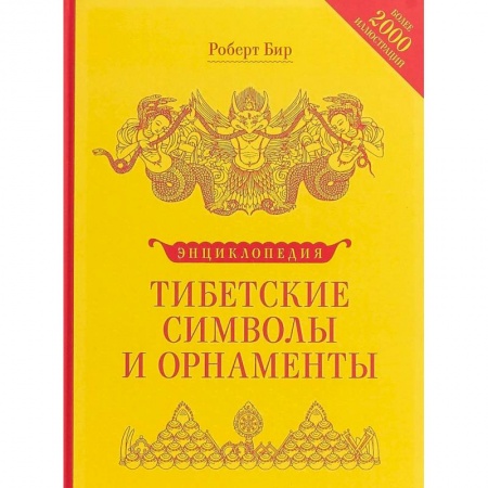 Буддизм Тибета, книга Энциклопедия тибетских символов и орнаментов купить по скидке