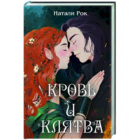 Русское фэнтези, книга Кровь и Клятва купить по скидке