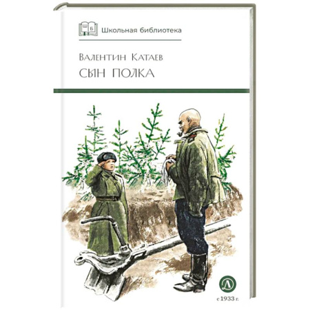 Произведения школьной программы, книга Сын полка купить по скидке