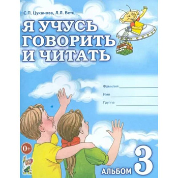Я учусь говорить и читать. Альбом 3 Я учусь говорить и читать. Альбом 3