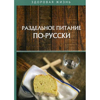 Раздельное питание по-русски Раздельное питание по-русски