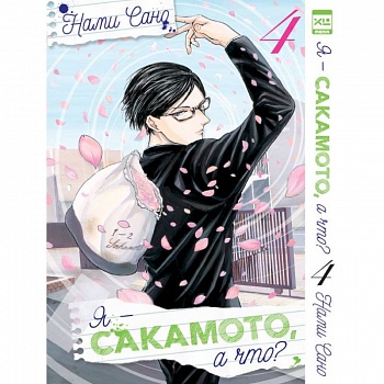 Я - Сакамото, а что? Том 4 Я - Сакамото, а что? Том 4