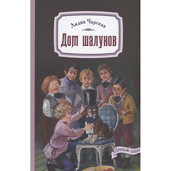 Дом шалунов