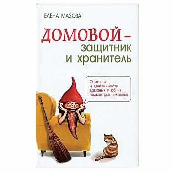 Домовой - защитник и хранитель. О жизни и деятельности домовых и об их пользе для человека Домовой - защитник и хранитель. О жизни и деятельности домовых и об их пользе для человека