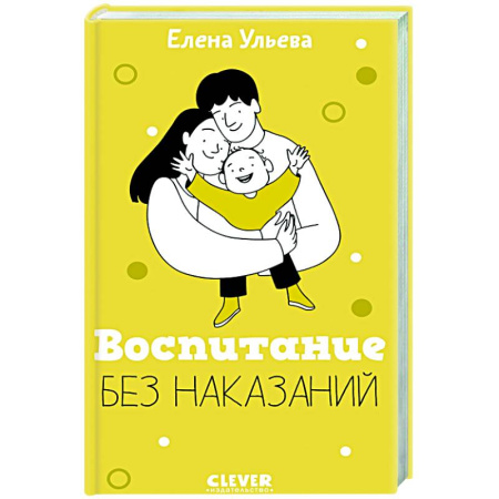 Воспитание и педагогика, книга Воспитание без наказаний. Книга для родителей и детей от 3 до 7 лет купить по скидке