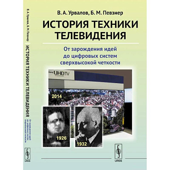 История техники телевидения: От зарождения идей до цифровых систем сверхвысокой четкости История техники телевидения: От зарождения идей до цифровых систем сверхвысокой четкости