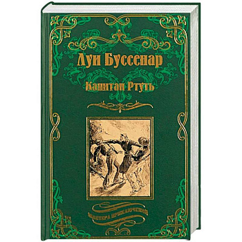 Капитан Ртуть. Монмартрская сирота Капитан Ртуть. Монмартрская сирота