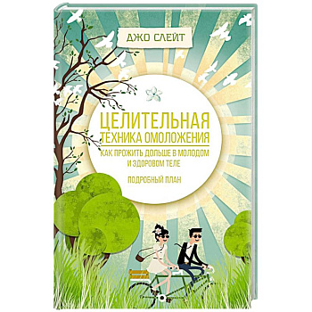 Целительная техника омоложения. Как прожить дольше в молодом и здоровом теле. Подробный план Целительная техника омоложения. Как прожить дольше в молодом и здоровом теле. Подробный план