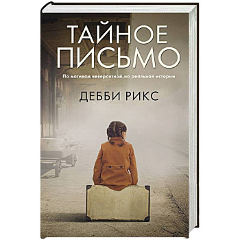 Тайное письмо Тайное письмо