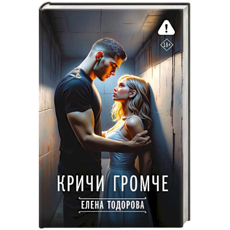Отечественный любовный роман, книга Кричи громче купить по скидке