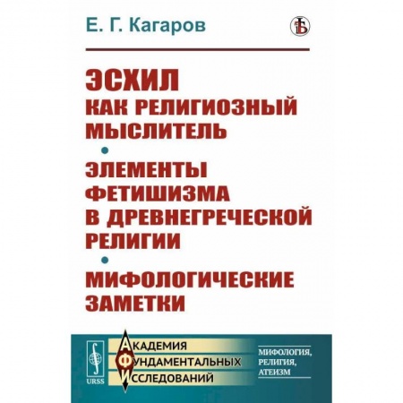 Религиоведение. История религий, книга Эсхил как религиозный мыслитель. Элементы фетишизма в древнегреческой религии. Мифологические заметки купить по скидке