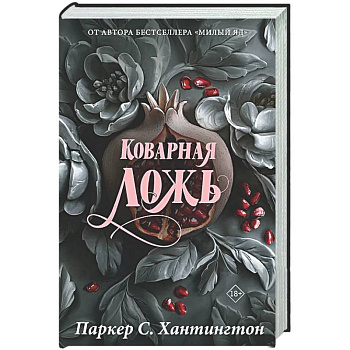 Коварная ложь. Специальное издание