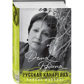 Русская канарейка. Полное издание Русская канарейка. Полное издание