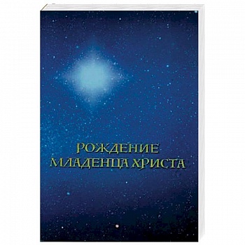 Рождение младенца Христа Рождение младенца Христа