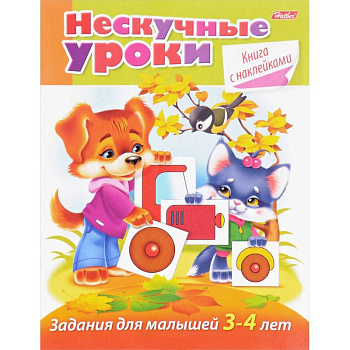 Нескучные уроки. Книга с наклейками. Задания для малышей 3-4 лет Нескучные уроки. Книга с наклейками. Задания для малышей 3-4 лет