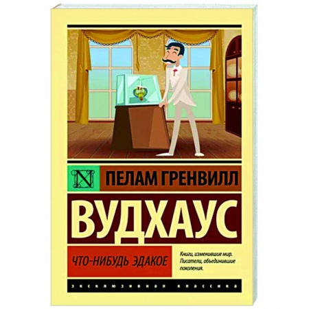 Зарубежная классика, книга Что-нибудь эдакое купить по скидке