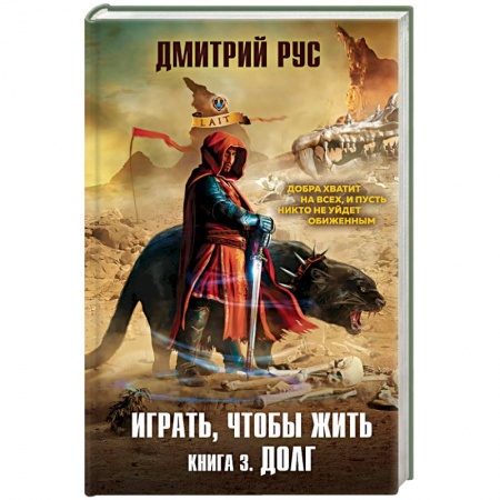 Русская фантастика, книга Играть, чтобы жить. Книга 3. Долг купить по скидке