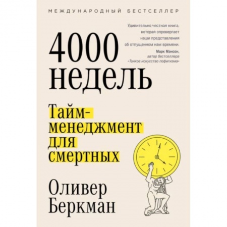 Практическая психология, книга Четыре тысячи недель. Тайм-менеджмент для смертных купить по скидке