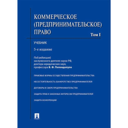 Основы предпринимательства, книга Коммерческое (предпринимательское) право. Том1. Учебник купить по скидке