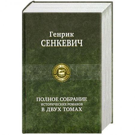 Книги, книга Полное собрание исторических романов в двух томах том 1 купить по скидке