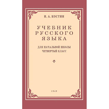 Учебник русского языка для начальной школы. 4 класс. 1949 год Учебник русского языка для начальной школы. 4 класс. 1949 год