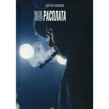 Пасынок судьбы. Расплата Пасынок судьбы. Расплата