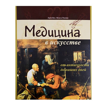 Медицина в искусстве. От античности до наших дней Медицина в искусстве. От античности до наших дней