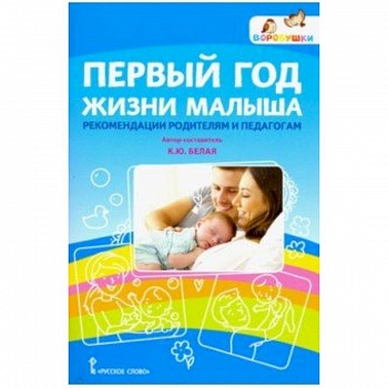 Первый год жизни малыша: рекомендации родителям и педагогам Первый год жизни малыша: рекомендации родителям и педагогам