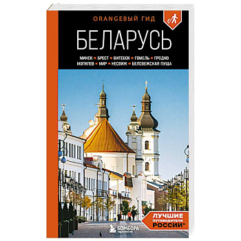 Беларусь: Минск, Брест, Витебск, Гомель, Гродно, Могилев, Мир, Несвиж, Беловежская пуща: путеводитель Беларусь: Минск, Брест, Витебск, Гомель, Гродно, Могилев, Мир, Несвиж, Беловежская пуща: путеводитель