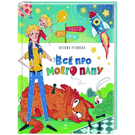 Повести и рассказы о детях, книга Счастливое детство. Все про моего папу купить по скидке