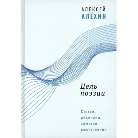 Другие издания, книга Цель поэзии: Статьи, рецензии, заметки, выступления купить по скидке