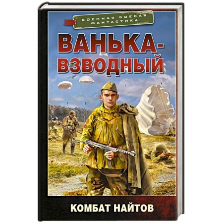 Боевая фантастика, книга Ванька-взводный купить по скидке