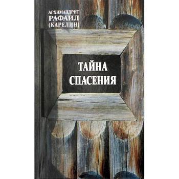 Тайна спасения Тайна спасения